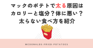 マックのポテトで太る原因はカロリーと塩分？体に悪い？太らない食べ方を紹介